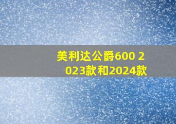 美利达公爵600 2023款和2024款